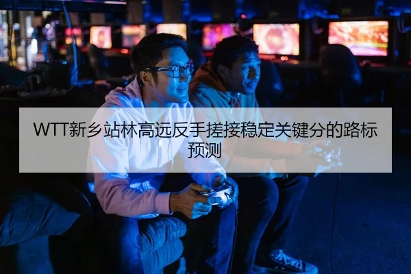 xin-xiang-zhan-lin-gao-yuan-fan-shou-cuo-jie-wen-ding-guan-jian-fen-de-lu-biao-yu-ce-2-436.jpg