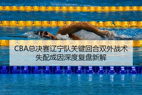 zong-jue-sai-liao-ning-dui-guan-jian-hui-he-shuang-wai-zhan-shu-shi-pei-cheng-yin-shen-du-fu-pan-xin-jie-2-854.jpg